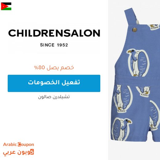 تخفيضات صالون تشلدرن "Childrensalon" في الاردن + كوبون شيلدرن صالون 2026