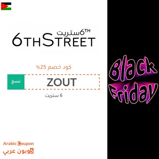 كود خصم 6 ستريت في الجمعه البيضاء - 2026