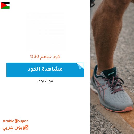 كود خصم فوت لوكر في الاردن - 2026