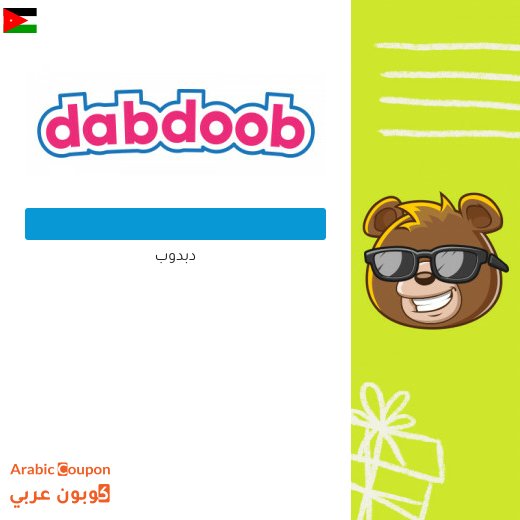 كود خصم دبدوب الاردن | عروض موقع دبدوب 2026