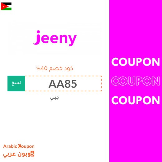 40% كود خصم جيني اول مشوار في الاردن