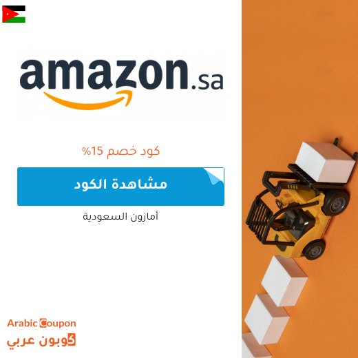 كوبون خصم امازون في الاردن جديد 2026