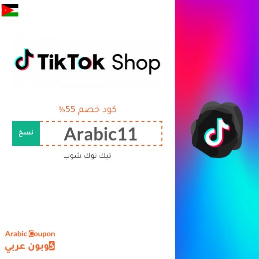 55% كود خصم تيك توك في الاردن لجميع المنتجات