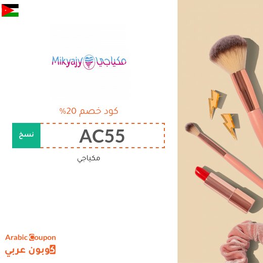 20% كوبون مكياجي على جميع المنتجات لعام 2026