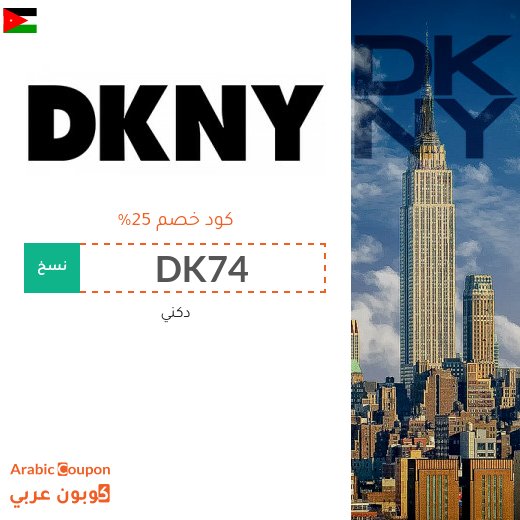 كوبون دكني جديد 2026 على جميع المنتجات في الاردن