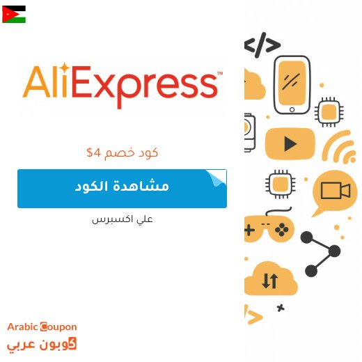 كوبون وكود خصم علي اكسبرس في الاردن لعام 2026