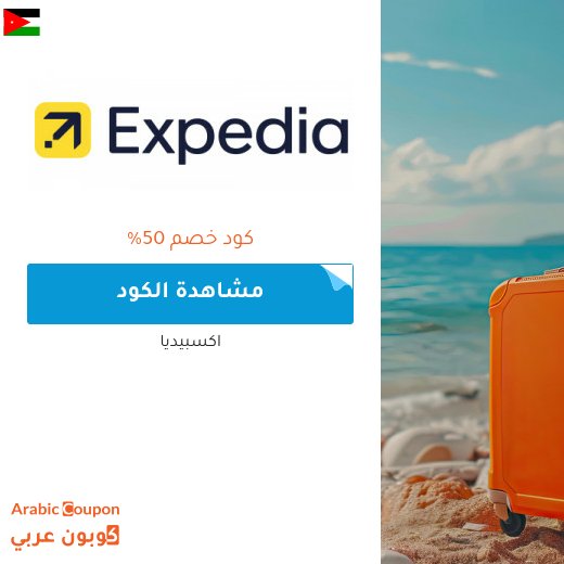 كوبون اكسبيديا في الاردن لاقصى توفير على الحجوزات اونلاين
