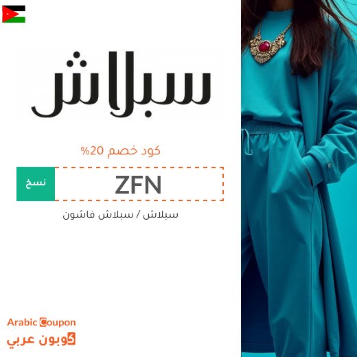 20% كوبون سبلاش على جميع المنتجات المخفضة والغير مخفضة