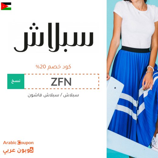 كود خصم سبلاش في الاردن على جميع المنتجات