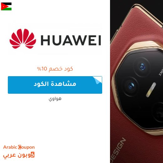 10% كود خصم هواوي على جميع الاجهزة في الاردن