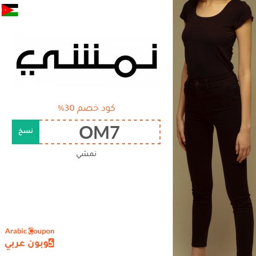 كوبون نمشي فعال على جميع المشتريات في الاردن