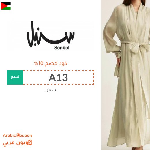 كوبون خصم سنبل في الاردن على جميع المنتجات