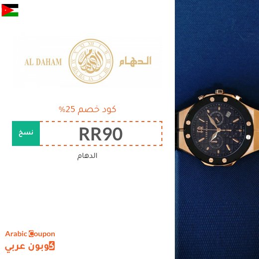 كود الدهام في الاردن على جميع المشتريات بنسبة 25%