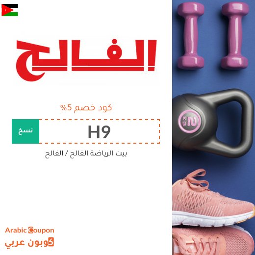 كوبون خصم الفالح في الاردن على جميع المنتجات - 2026