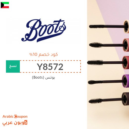 كود خصم بوتس في الكويت / عروض صيدلية بوتس 2026 تصل 75%
