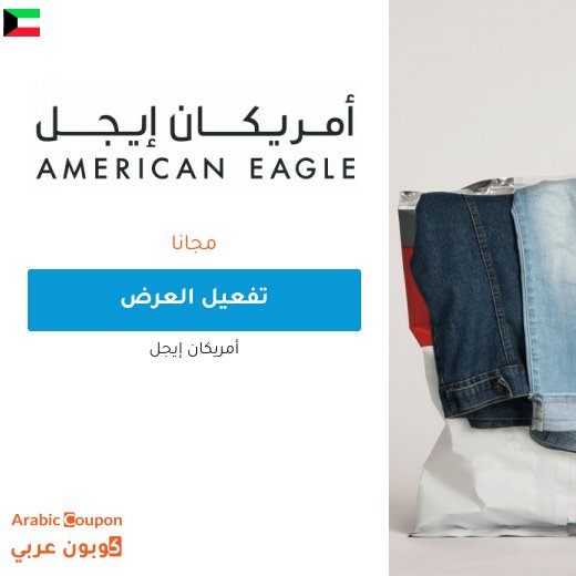 أمريكان ايجل اشتر 1 واحصل على 1 مجانًا في الكويت لشهر حزيران, 2026 على منتجات محددة