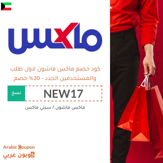 20% كود خصم ماكس فاشون لاول طلب والمستخدمين الجدد