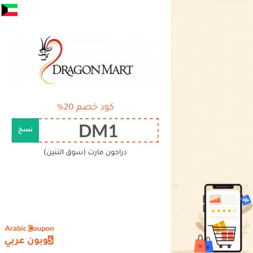 اول واعلى كوبون خصم دراغون مارت في الكويت على جميع المنتجات