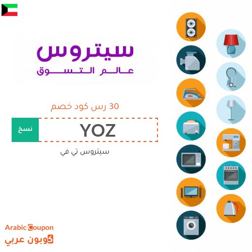كود خصم سيتروس تي في الكويت فعال على جميع المشتريات اونلاين - جديد 2026