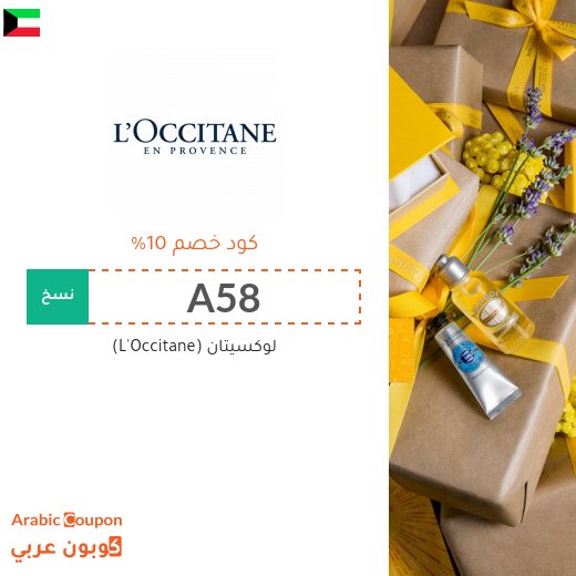 كود خصم موقع لوكسيتان (L'Occitane) في الكويت على جميع المشتريات - 2026