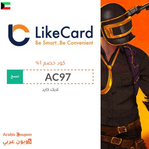 عروض، تخفيضات، خصومات، كوبونات لايك كارد في الكويت - 2026