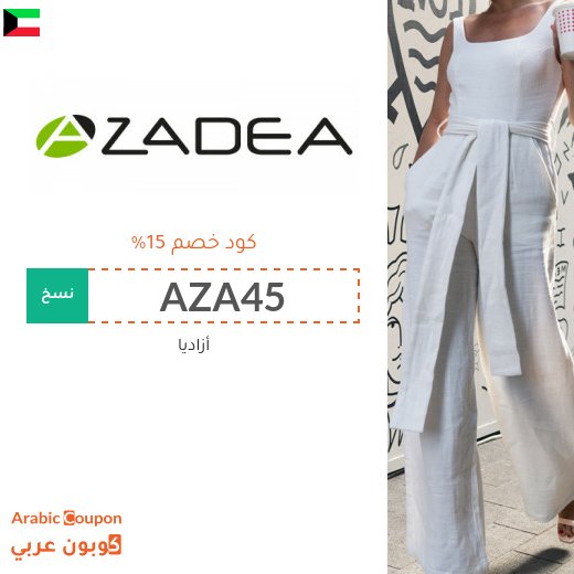 كوبونات واكواد خصم أزاديا في الكويت