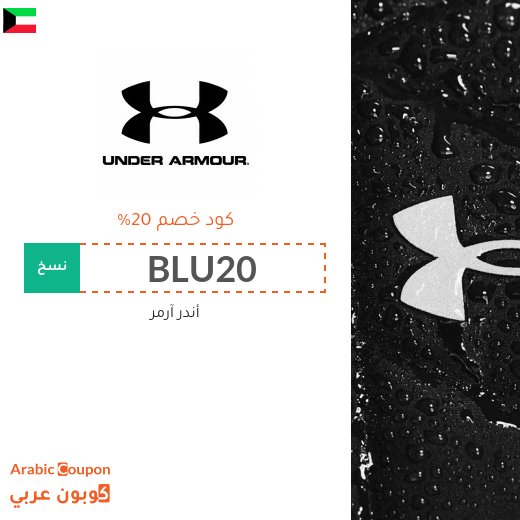 كوبونات واكواد خصم أندر آرمر "CT74" و "CT73" في الكويت - 2026