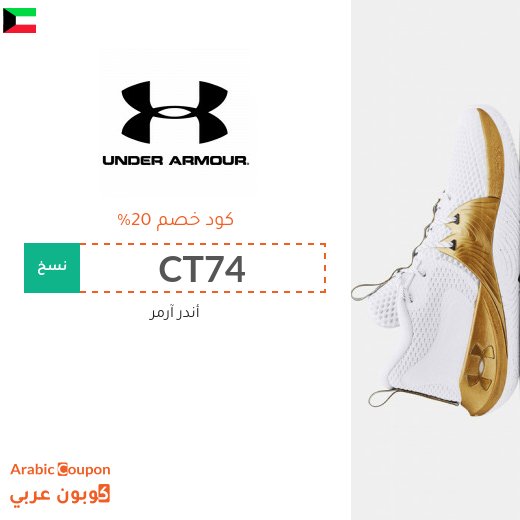 ٢٠% كوبون أندر آرمر في الكويت لجميع المنتجات