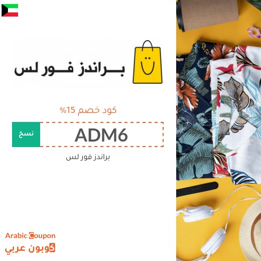 كود خصم براندز فور لس في الكويت الجديد 2026