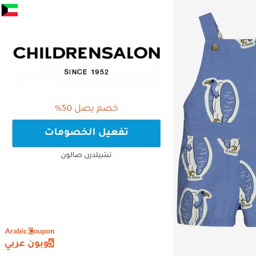 ٥٠% خصومات تشيلدرن صالون في الكويت