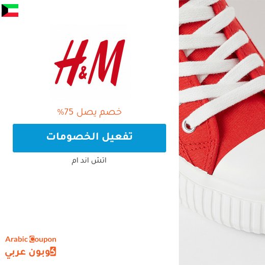 75% عروض اتش اند ام في الكويت - 2026