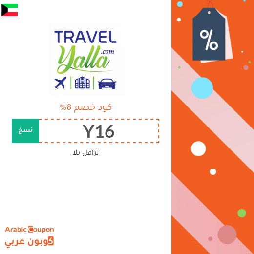 8% كوبون خصم ترافل يلا على كافة الحجوزات من فنادق, تذاكر, عطلات وسيارات