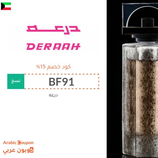 كود خصم درعه على جميع المنتجات في الكويت
