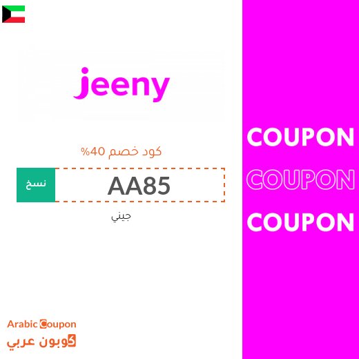 كود خصم جيني "Jeeny" في الكويت - 2026