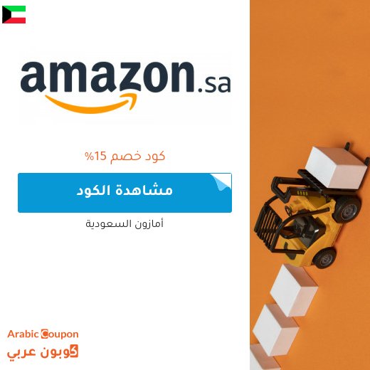 كوبون خصم امازون في الكويت جديد 2026