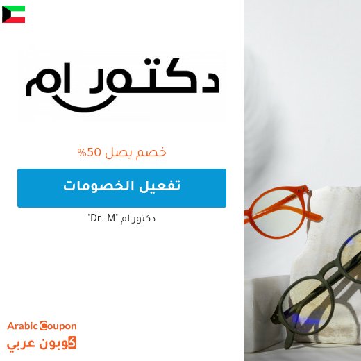 خصم دكتور ام في الكويت يصل 50%