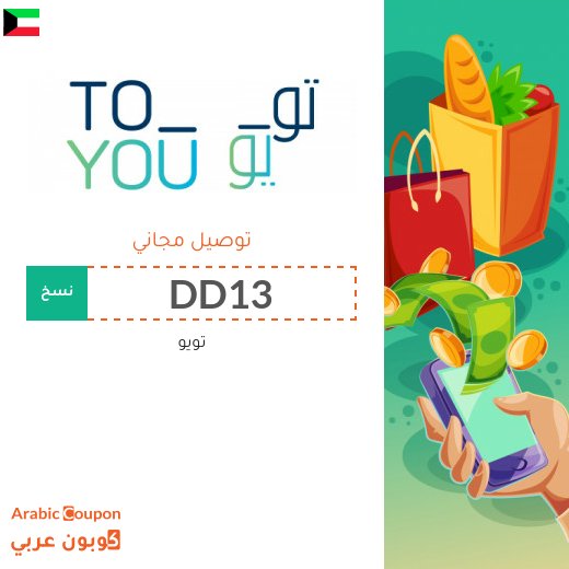 كود خصم تويو توصيل مجاني في الكويت