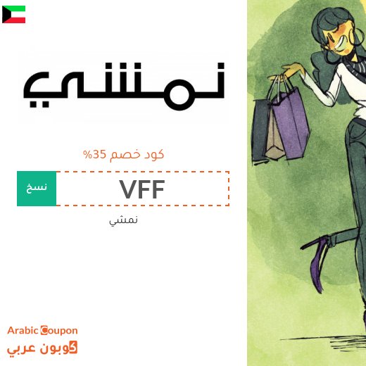 كود خصم نمشي الكويت فعال مع عروض البلاك فرايدي