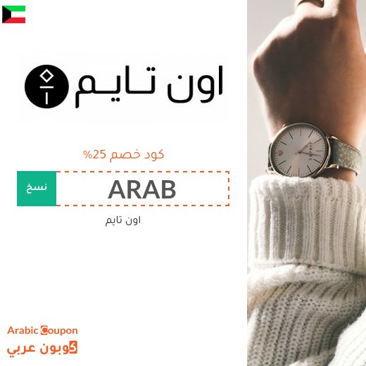 اعلى كوبون اون تايم في الكويت لعام 2026 بخصم 25%