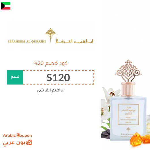 كوبون ابراهيم القرشي على جميع مسك وعطور ابراهيم القرشي