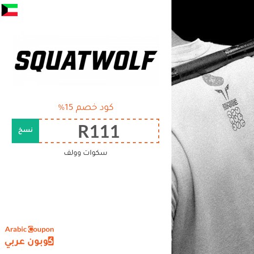 كود خصم سكوات وولف "CP15" او "SQ50" او "SQ48" في الكويت لمتعة شراء الملابس الرياضية