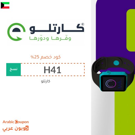 وفر 25% مع كود خصم كارتلو في الكويت - 2026