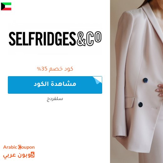 35% كوبون سلفردج لشراء ارقى الماركات والمنتجات