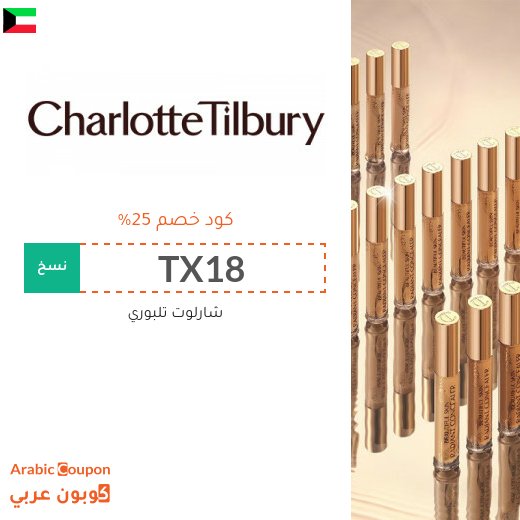 توفير مع كود خصم شارلوت تلبوري "TX18" & "TX18" في الكويت - 2026