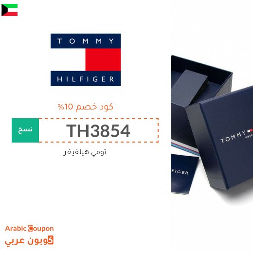 كوبون تومي هيلفيغر الكويت يشمل جميع المنتجات 2026