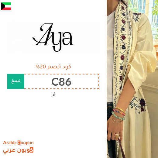 20% كوبون آيا على جميع العبايات في الكويت