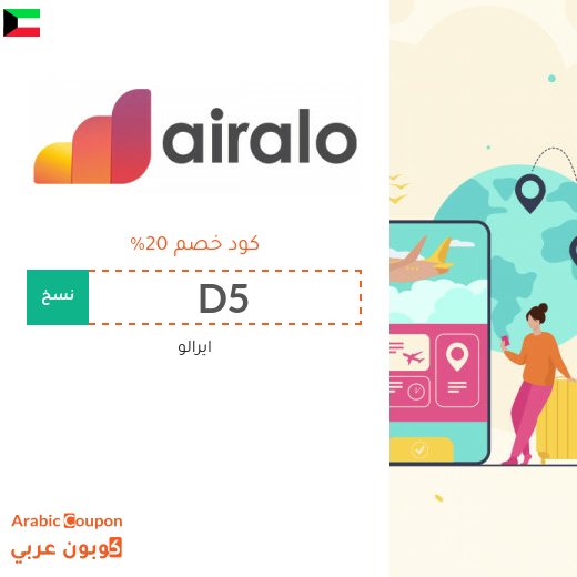 كوبون ايرالو في الكويت - 2026