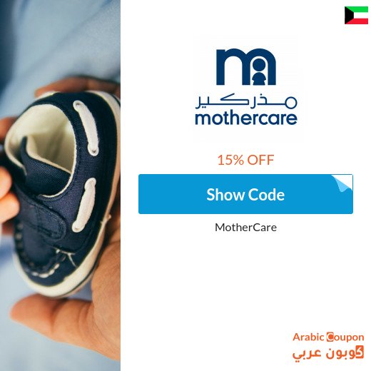 15% Mothercare promo code on all products (even discounted) in 2026
