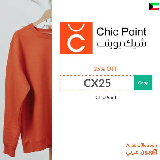 ChicPoint discount code in Kuwait | ChicPoint Offers 2026