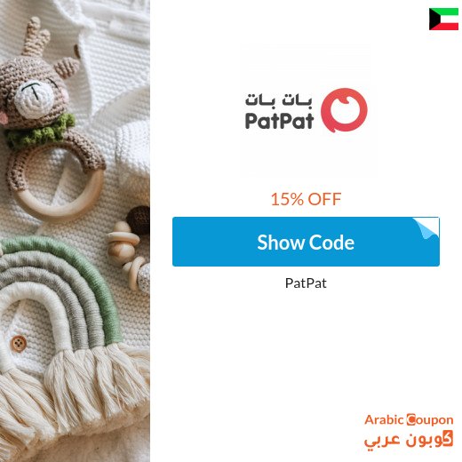 15% PatPat promo code in Kuwait on all items (NEW 2026)